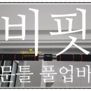 비핏 | 🏠 [내돈내산] "예쁜 어깨 라인 원해?" 헬스장 대신 비핏 문틀 풀업바 후기!