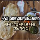 히말라야 | 수원역 인도커리 맛집 추천, 우리 히말라야 레스토랑 후기