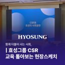 초고성장기업의 앞서가는 혁신전략, 조직문화 익스프레스 | 대외활동 :: 더불어 사는 사회, ② 효성그룹 CSR 교육 톺아보기