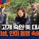 스틸 美대사, 브런슨 사령관과 현충원 참배,"참전용사 희생, 한미동맹 중심"/TV조선.VOA.채널A 이미지