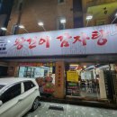 왕건이 | 수원 청명역 맛집 왕건이 감자탕 묵은지 해장국 내돈내산 후기!