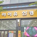 아이유안경 수완점 이미지