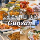 김O진 | 군산 한식 맛집 담다 한식뷔페 가성비 최고 한식당 추천 내돈내산