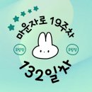132 | [마운자로 132일차 후기] 거하게 체하다.