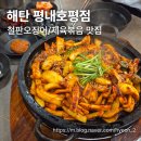늘을2로14번길 | [남양주 맛집] 호평동 철판 오징어/제육볶음 맛집 해탄 평내호평점 후기