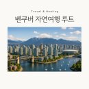 라이드335 | 벤쿠버 자연여행 루트 완벽 가이드 - 4박 5일 힐링 코스(현지인 추천 숨은 명소)