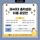 ✨제40대 총학생회 이름 공모전✨ 이미지