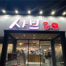 샤브20 마산점 이미지