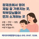 장재초등학교 | 장재초 학부모 추천 영어 교습소는? 입소문으로 붐비는 이 곳