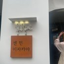 센민이자카야 | 역삼역 술집 센민 이자카야, 광어사시미랑 불짬뽕탕에 완전 반함!