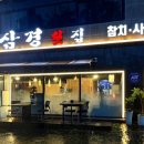 삼경양청점 이미지