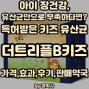 키즈약국 | 아이 장건강, 유산균만으로 부족하다면? 특허받은 키즈 유산균 - 더트리플B키즈(가격,효과,후기,판매약국)