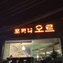마산 양덕동 파스타 포피나 오르 nc파크 근처 양식집