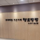헬로방방 뉴코아아울렛 울산점 이미지
