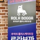 로라보까롤러장 이미지