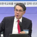 로잔, 차별금지법 반대 않으면 WCC와 다름없다 (로잔 학술세미나 2)