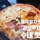 수요미식회 화덕피자 맛집,&#39;지오쿠치나&#39; 수내 맛집