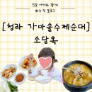 가마솥수제순대국밥 이미지