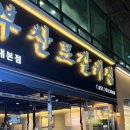 부산포갈비집