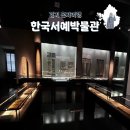 서예 | 수원 실내 혼자 가볼만한 한국서예박물관 방문후기