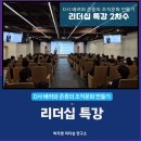[리더십특강]D사 소통리더십특강_2회차_박지영리더십연구소