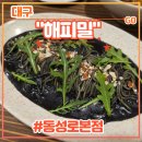 대구 동성로 맛집 양식당 &lt;해피밀 동성로본점&gt; 후기 (feat. 명란먹물파스타, 소개팅, 데이트 장소)
