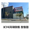 그랜드식자재마트 | 창원 진해 24시 식자재마트 K1식자재마트 창원점 오픈 후기