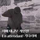 산의실천 | 뮤지엄 산 이배 대규모 개인전 <En attendant: 기다리며> 전시회 후기