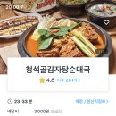 청석골감자탕 이미지