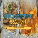 해운대시장 꼼장어 어디 갈지 고민하다 들어간 바다산곰장어 후기