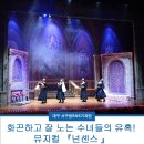 뮤지컬 넌센스 | 화끈하고 잘 노는 수녀들의 유혹! 뮤지컬 『넌센스』