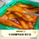 우리할매떡볶이 평촌점 후기 | 밀떡볶이 세트 솔직 리뷰🍽️
