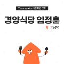 경양식의 클라쓰를 보여준, 경양식당 임정훈