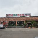 (유)굿모닝주유소 | 동탄 외삼미동 맛집 &#39;황제능이해신탕&#39; 방문 후기