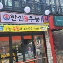 한신우동서울대역점 이미지