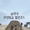 관악산 자연학습장 화장실 | 관악산 과천향교 출발 혼자 등산해도 좋은 짧은 코스