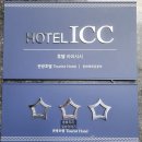 [대전엑스포, 대전유성구] 호텔ICC 숙박후기