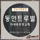 성남 동인트루빌 미세방충망 교체로 완벽한 벌레차단