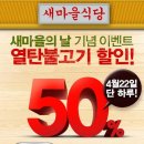 4월 22일, 새마을식당 열탄불고기 50% 할인행사 해요. 이미지