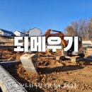 [더숲시티 1차 52호(152호)/중목] 되메우기작업, 기초설비 배관작업 이미지