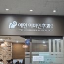 우리이비인후과의원 | ​안양 아기 귀지 빼주는 이비인후과 ( 예인 이비인후과 의원 )