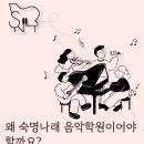 숙명나래음악학원