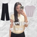 아방 | 봄출근룩 시에 SIE 썸머돌먼니트 아방와이드트라우저 xs 후기