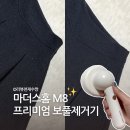 보풀제거기 추천! 마더스홈 M8 와디즈 펀딩 리얼 후기