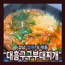 대흥구구부대찌개 - 이천시 영창로 157 | 대흥구구부대찌개