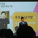 후포리 남서방.. 아니 남박사님 건강특강 이미지