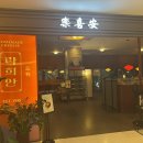 락희안일산점 | 일산 상견례식당 추천 락희안 일산점 저녁 코스요리 후기