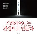 [기획, 마케팅, 홍보, 전략, 전술, 독서경영]기회의 99%는 컨셉으로 만든다 [원앤원북스 출판사]서평이벤트 이미지