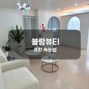 수야(SUYA)뷰티 | [포항미용]속눈썹펌 꼼꼼하게 잘하고 친절한 곳 ‘블랑뷰티’