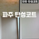 모두페인트인테리어 | 파주 운정 탄성코트 베란다 인테리어 기능성 페인트 시공 후기